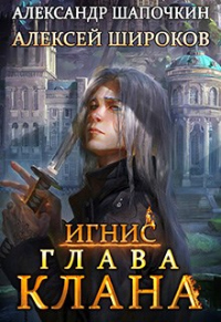 Книга Глава клана. Том 1