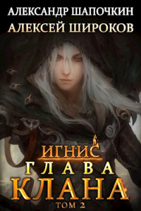 Книга Глава клана. Том 2