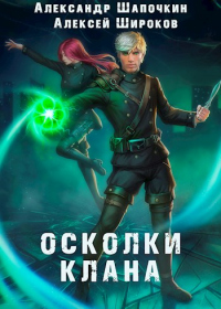 Книга Осколки клана. Том 1