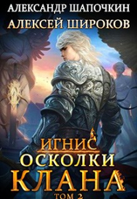 Книга Осколки клана. Том 2