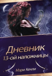 Книга Дневник 13-ой наложницы