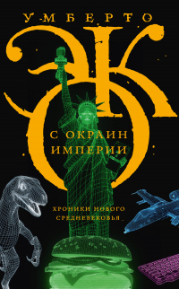 Книга С окраин империи. Хроники нового средневековья