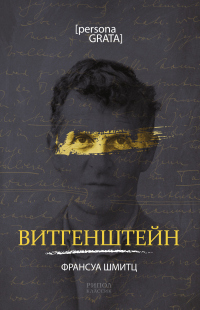 Книга Витгенштейн