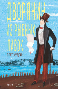 Книга Дворянин из Рыбных лавок