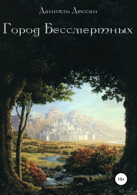 Книга Город Бессмертных. Книга первая