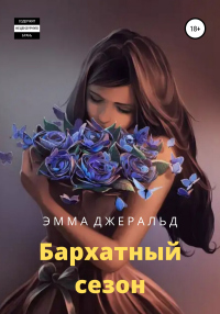 Книга Бархатный сезон