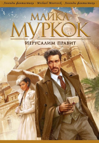 Книга Иерусалим правит