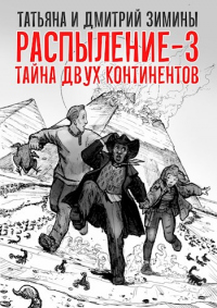 Книга Распыление 3. Тайна двух континентов