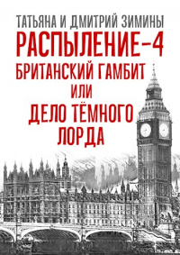 Книга Распыление 4. Британский гамбит, или Дело Тёмного Лорда