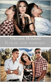 Книга Кукла для мажора