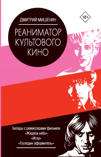 Книга Реаниматор культового кино