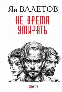 Книга Не время умирать