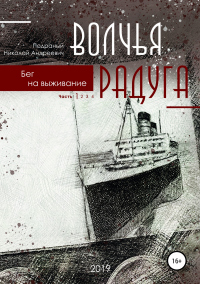 Книга Волчья радуга. Бег на выживание