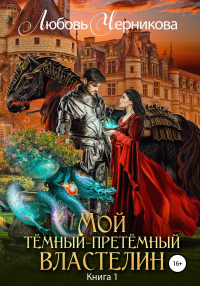 Книга Мой Темный-претемный властелин