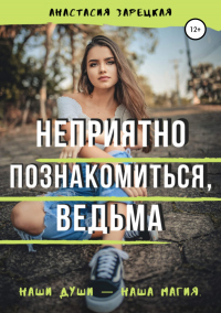 Книга Неприятно познакомиться, ведьма