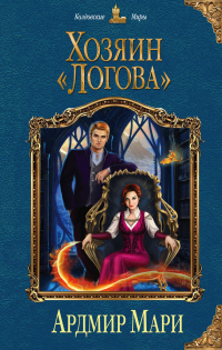 Книга Хозяин «Логова»