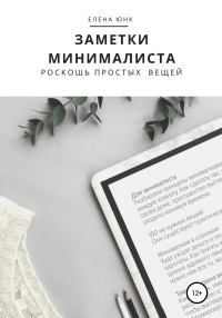 Книга Заметки минималиста. Роскошь простых вещей