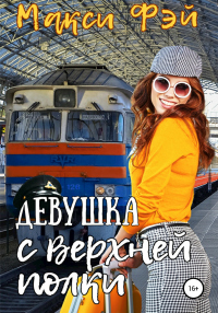 Книга Девушка с верхней полки