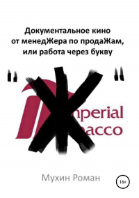 Книга Документальное кино от менедЖера по продаЖам, или Работа через букву "Ж"