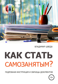 Книга Как стать самозанятым? Подробная инструкция и образцы документов