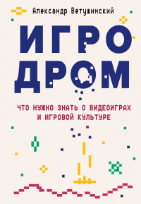 Книга Игродром. Что нужно знать о видеоиграх и игровой культуре