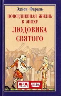 Книга Повседневная жизнь в эпоху Людовика Святого