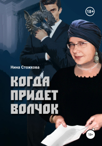 Книга Когда придет Волчок