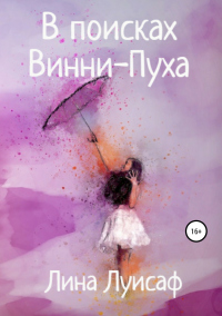 Книга В поисках Винни-Пуха