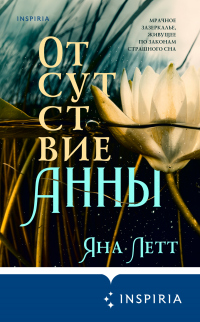 Книга Отсутствие Анны