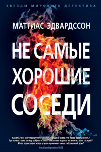 Книга Не самые хорошие соседи