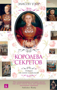 Книга Королева секретов. Роман об Анне Клевской