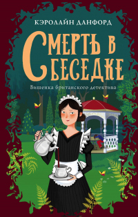 Книга Смерть в беседке