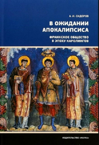 Книга В ожидании Апокалипсиса. Франкское общество в эпоху Каролингов, VIII–X века