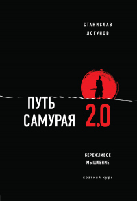 Книга Путь самурая 2.0. Бережливое мышление