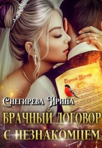 Книга Брачный договор с незнакомцем