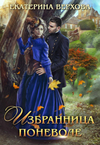 Книга Избранница поневоле