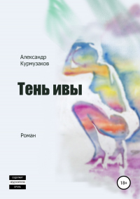 Книга Тень ивы