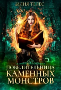 Книга Повелительница каменных монстров