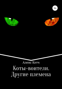 Книга Коты-воители. Другие племена