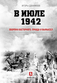 Книга В июле 1942. Оборона Касторного. Правда и вымысел