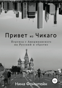 Книга Привет из Чикаго. Перевод с американского на русский и обратно