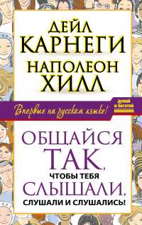 Книга Общайся так, чтобы тебя слышали, слушали и слушались!