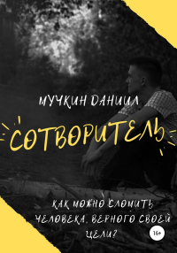 Книга Сотворитель