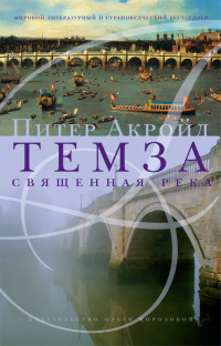 Книга Темза. Священная река