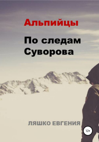 Книга Альпийцы. По следам Суворова