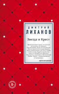 Книга Звезда и Крест