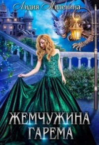 Книга Жемчужина гарема