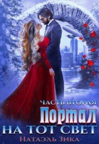 Книга Портал на тот свет. Часть 2