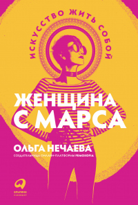 Книга Женщина с Марса. Искусство жить собой