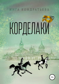 Книга Корделаки